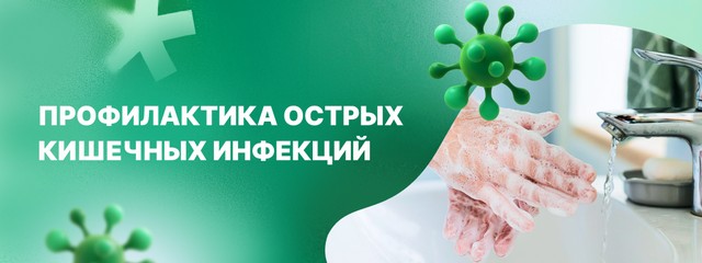 Профилактика острых кишечных инфекций
