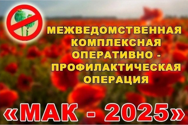 «Мак - 2025»